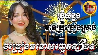 3បទជាប់គ្នា(ឆ្លើយឆ្លង)-ភ្លេងសុទ្ធមានស្រីច្រៀងស្រាប-ថានា ktv ពិរោះ