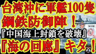 【『海上回廊大作戦』キタぁ！米国連合軍『台湾海峡に軍艦100隻並べて、中国潜水艦を撃破する！鉄壁の防御陣を抜けるもんなら抜いてみやがれクソ中国ぅ！』】台湾有事は中国海軍による『海上封鎖』が最も有力説！