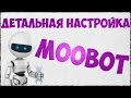 MOOBOT - ДЕТАЛЬНАЯ НАСТРОЙКА БОТА