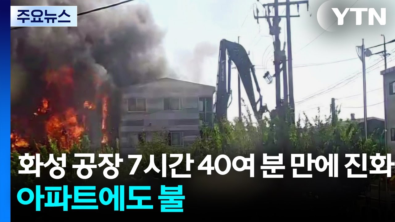 화성 공장 불 7시간 40여 분 만에 진화...18층 아파트에도 불 / YTN
