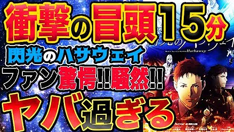 冒頭 閃光のハサウェイ