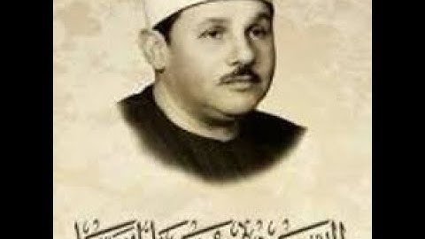 سورة الناس بصوت خاشع للشيخ محمود علي البنا