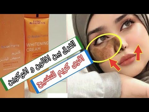 الكريم الذي عمل ضجة لمعالجة التصيغات و البقع و حصول على بياض يلق لق افالون