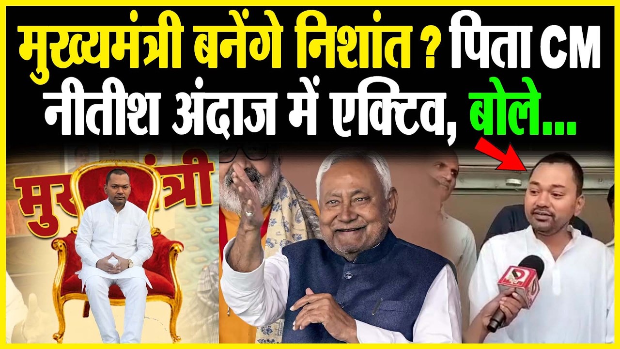 मुख्यमंत्री बनेंगे Nishant ? पिता CM Nitish अंदाज में एक्टिव, बोले...