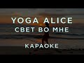 Yoga Alice Свет во мне КАРАОКЕ