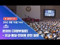 [국회방송 생중계] 본회의-대정부질문(외교·통일·안보분야) (20.9.15)