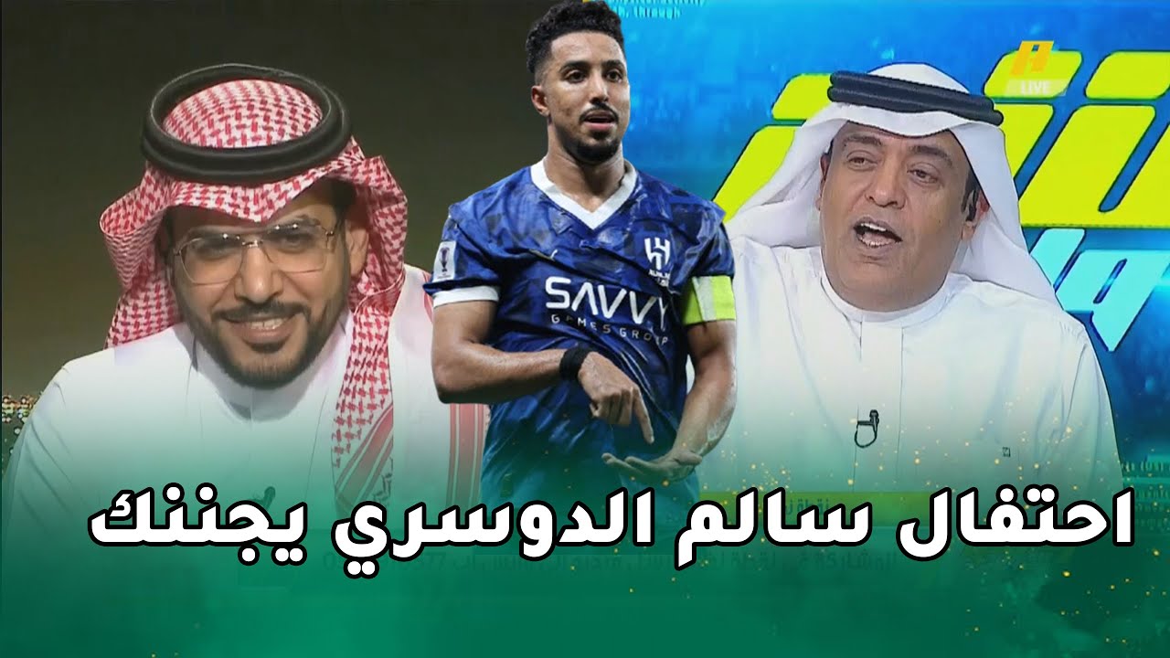 وليد الفراج يحرج هاني الداود علي الهواء بعد هجومه علي سالم الدوسري