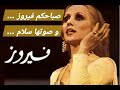 فيروزيات الصباح و المساء Fairuz و الزمن الجميل مع مختارات لا تنسى فيروزيات الصباح و المساء Fairuz و الزمن الجميل مع مختارات لا تنسى