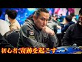 【奇跡】ポーカー初心者・坂口拓、大型大会で勝ち上がった理由