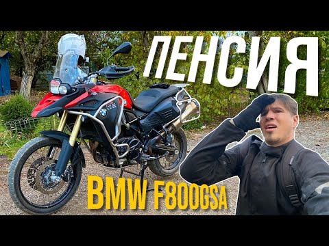 2020 Обзор мотоцикла BMW F800GS Adventure или неМОТОВ та еще пенсия