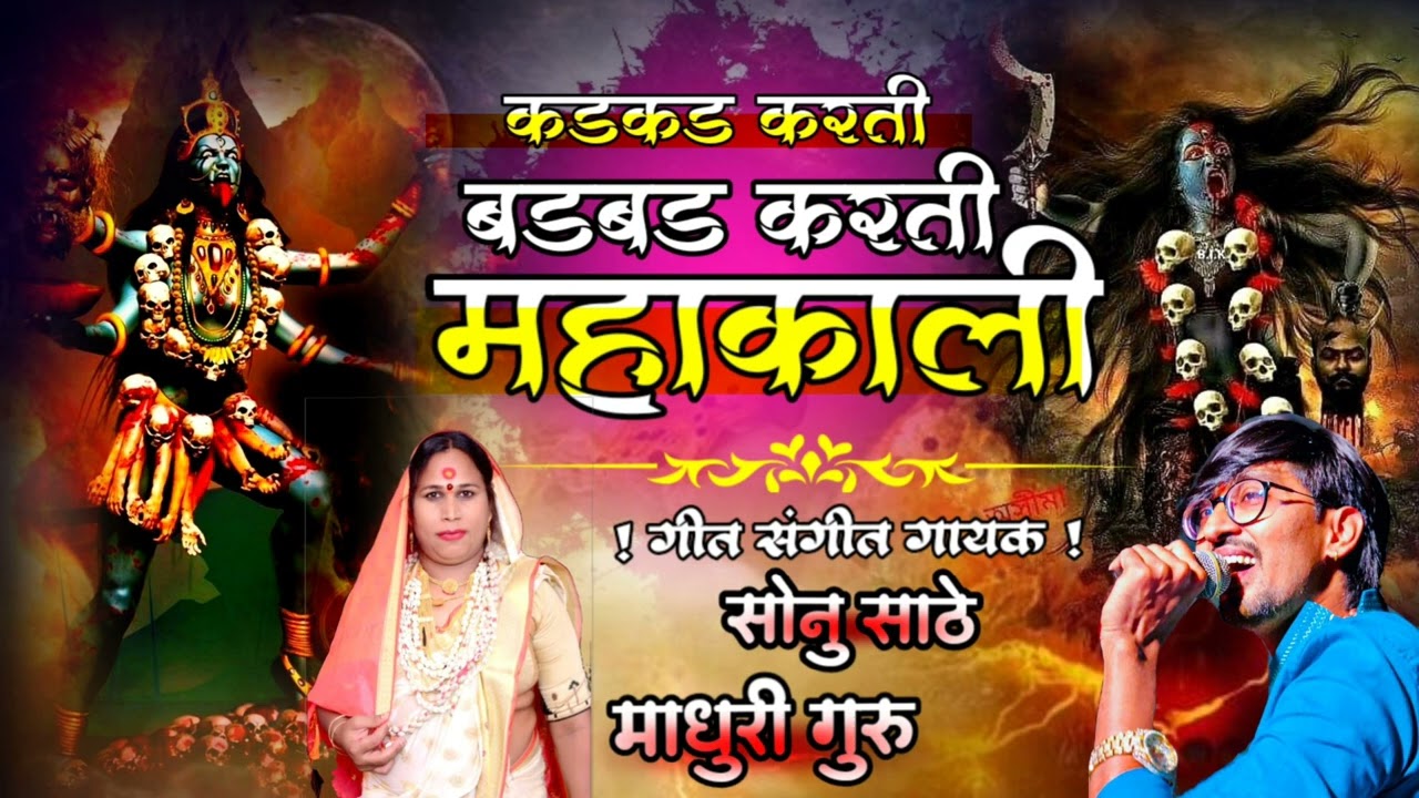 कडकड करती बडबड करती महाकाली ! सोनु साठे! माधुरी गुरु ! KADAKADA KARTI BADABADA MAHAKALI 🔴 SONU SATHE