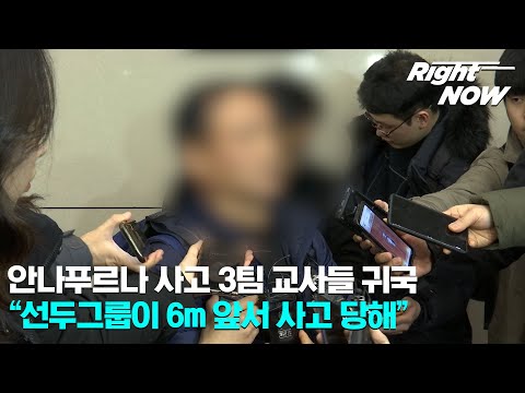 [Right Now] 현장영상_안나푸르나 사고 3팀 교사들 귀국 &amp;quot;선두그룹이 6m 앞서 당해&amp;quot;