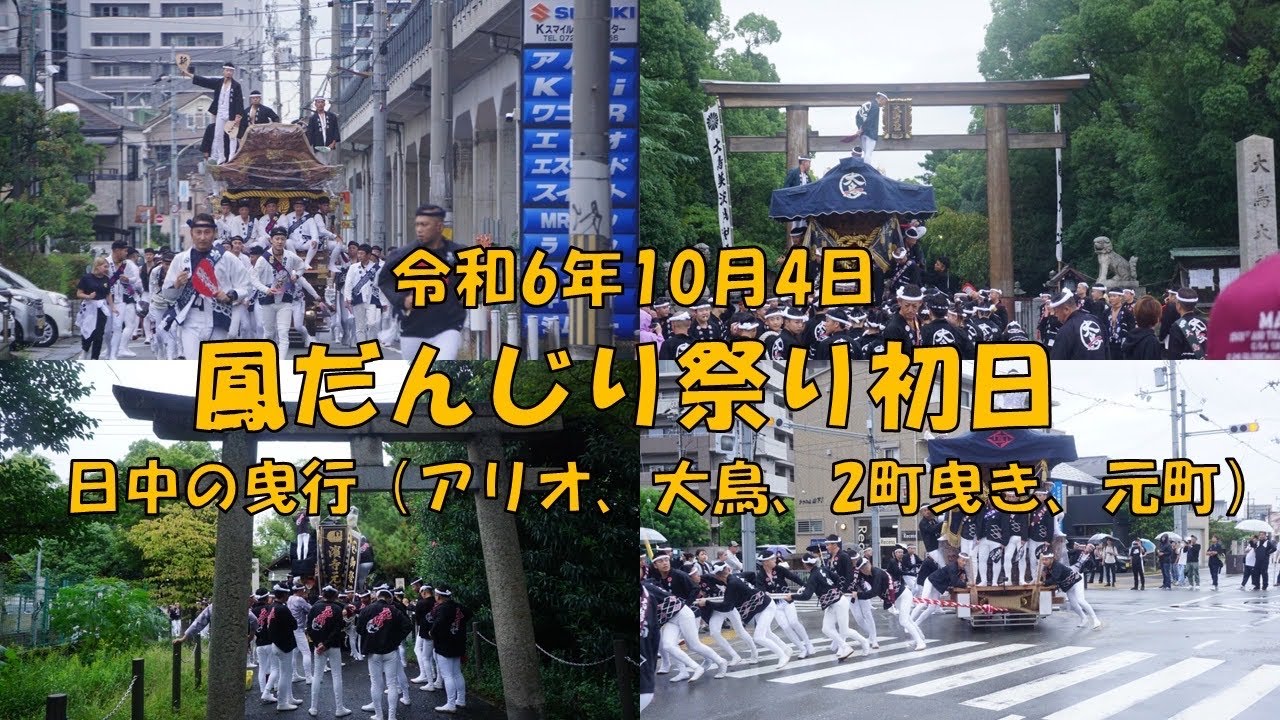令和6年10月4日 鳳だんじり祭り初日 宵宮 日中曳行（アリオ周回、大鳥、新在家、野代、浜寺元町） やりまわし 大鳥美波比神社 堺市西区