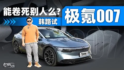 韩路聊车：能卷死别人么？韩路试ZEEKR极氪007 - 天天要闻