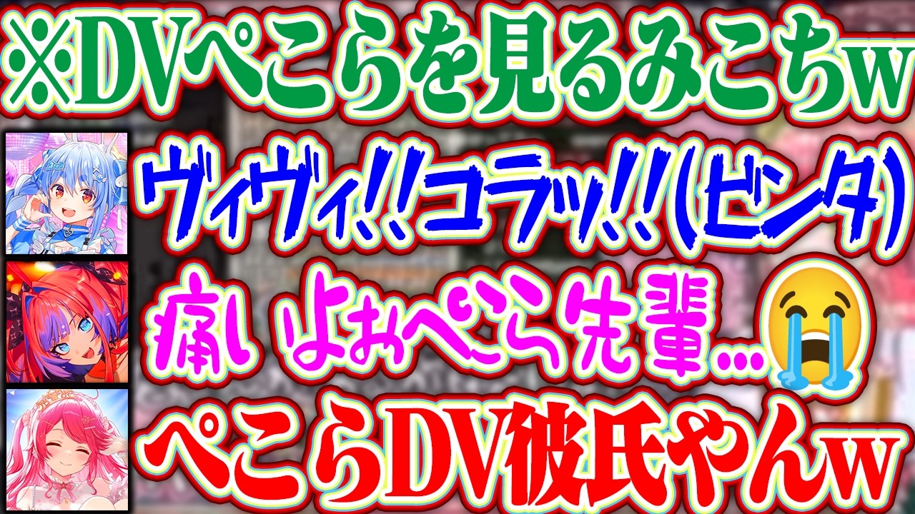 【切り抜き同時視聴】ヴィヴィを殴ってるぺこらを見て「DV彼氏やんw」と思うみこちww【ホロライブ/さくらみこ/兎田ぺこら/綺々羅々ヴィヴィ】#ホロ金策サバイバル2