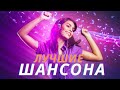 Вот Зажигательные песни Аж до мурашек Остановись постой Сергей Орлов 🎵❣️ТОП 20 ШАНСОН ПЕСЕН МАЙ 202