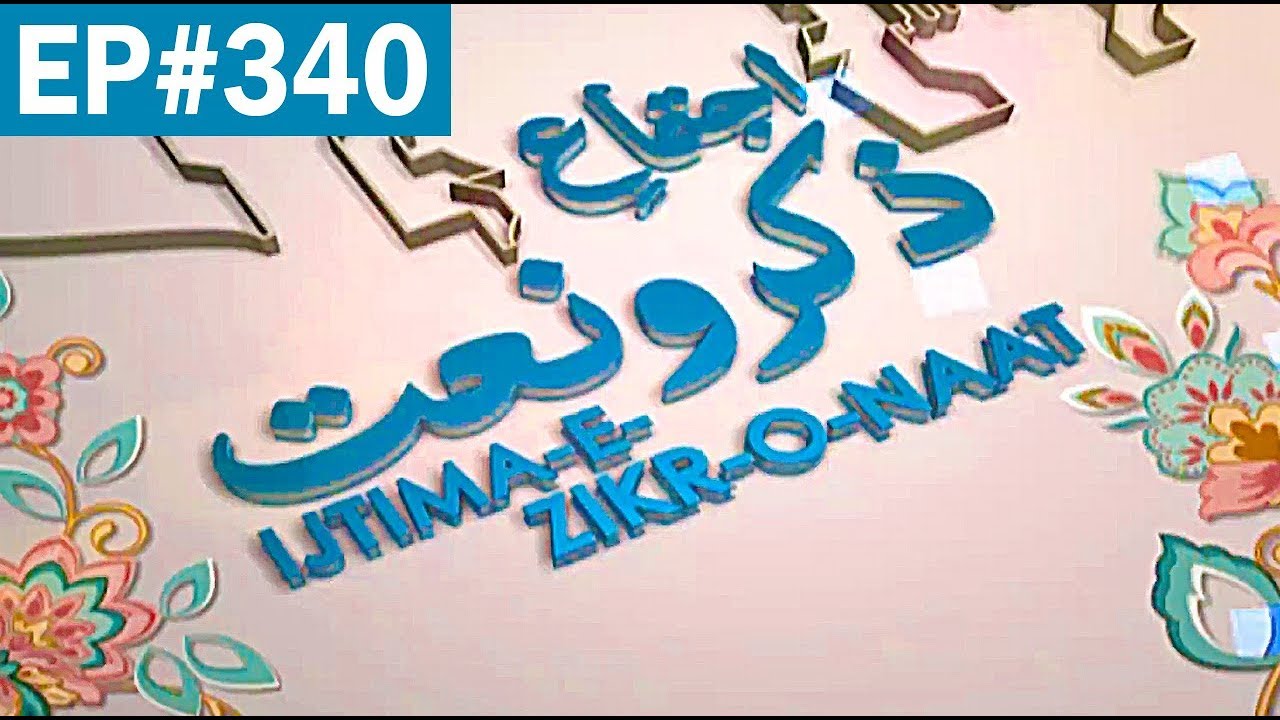 hadith sur les parents Ijtima e Zikro Naat Ep 340 | ذکر و نعت | Naat | Islam | Madani Channel