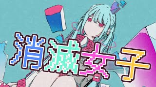 消滅女子 / 小春六花 SynthesizerV ボカロ オリジナル曲