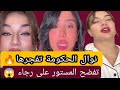 نوال الحكومة تكشف أسرارًا صادمة عن رجاء لفيعة🔥 حقائق تُفجر الجدل!