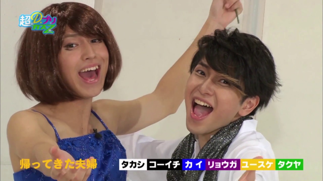 【超D.プリカスZ】超特急　コント「帰ってきた夫婦」