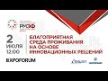 Онлайн-конференция "Благоприятная среда проживания на основе инновационных решений"