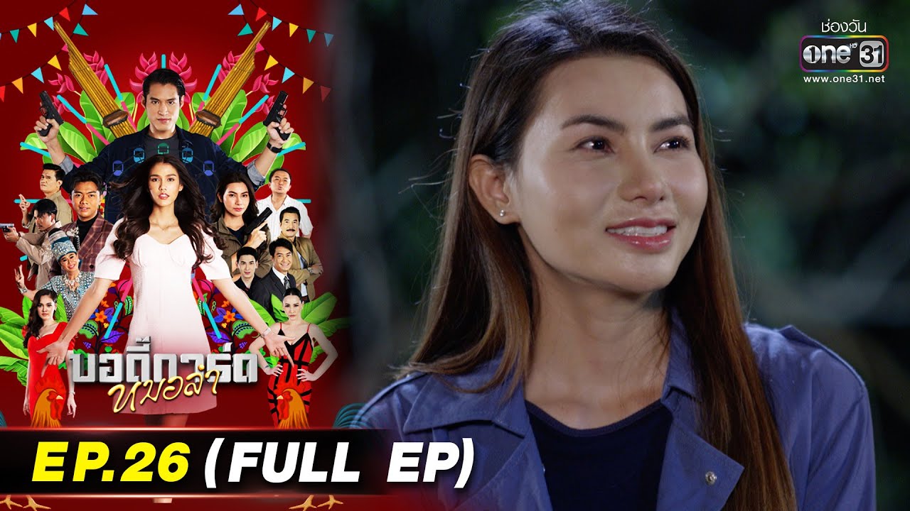 บอดี้การ์ดหมอลำ | EP.26 (FULL EP) | 8 ส.ค. 65 | one31