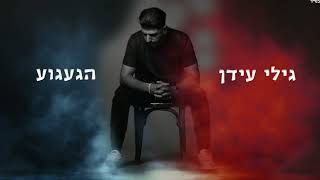 גילי עידן - הגעגוע