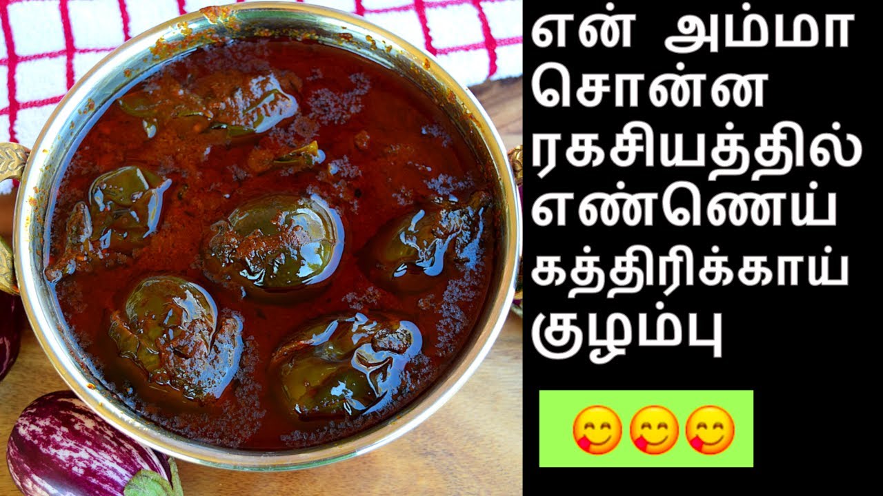 எண்ணெய் கத்திரிக்காய் குழம்பு செய்வது எப்படி ennai kathirikai kulambu