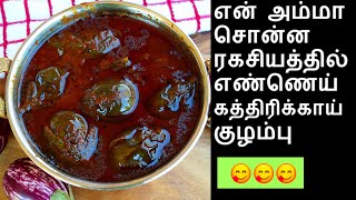 எண்ணெய் கத்திரிக்காய் குழம்பு செய்வது எப்படி| ennai kathirikai kulambu in tamil | kara kulambu tamil