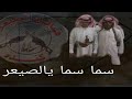 سما سما يالصيعر في مبروك بن ضحية الصيعري كلمات حسن صالح سمودة المهري اداء عبدالله آل جفران 