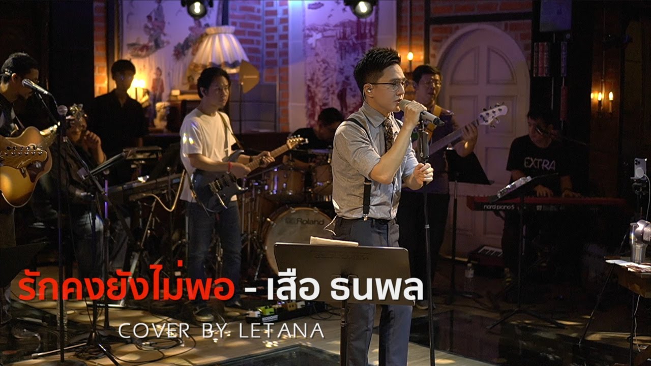 รักคงยังไม่พอ - เสือ ธนพล [ COVER BY LETANA ]