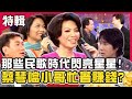 那些民歌時代閃亮星星！費玉清誇施孝榮「5短必有1長」體力很好？從沒看過蔡琴戲劇被噹：忙著賺錢？費玉清時間X鑽石點唱秀 週末特映版｜ 費玉清 賀一航 陽帆