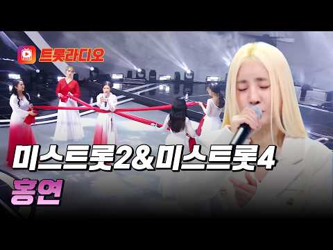 고막을 찢는 폭발적인 가창력🎤 미스트롯2&미스트롯4의 '홍연'♪ #트롯라디오 #TVCHOSUNMUSIC (TV CHOSUN 210107 방송 외)