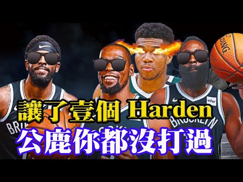 先拔頭籌！籃網“智取”公鹿！開場43秒Harden即告傷退恐將缺席數場！他卻成第三巨頭挺身而出玩命拼搶！雖勝卻留下了更大隱患！