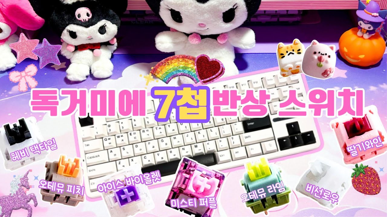 독거미 키보드에 7첩 반상 차려 봤습니다🍚🍴 | 펀키스 독거미 정발 AULA F87 Pro 스위치 7종 타건 비교!