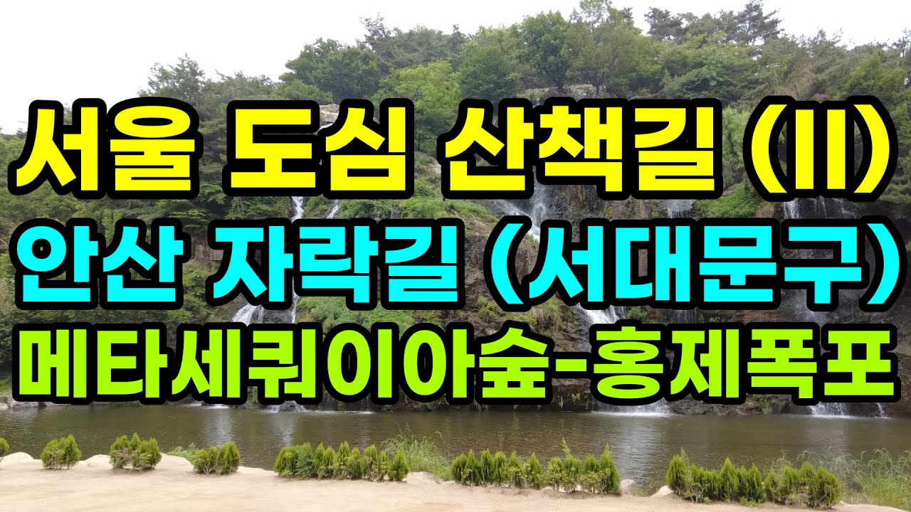 서울 도심 속 힐링 숲 산책길(II): 안산 자락길(서대문구)에서 홍제폭포