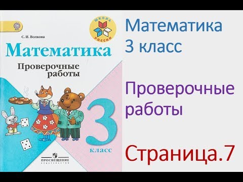 Математика 3 класс Страница.7 Моро, Волкова Проверочные работы