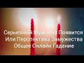 Серьезный Мужчина Появится? 
Общее Онлайн Гадание