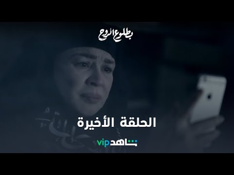 الحلقة الأخيرة  بطلوع الروح  شاهد 