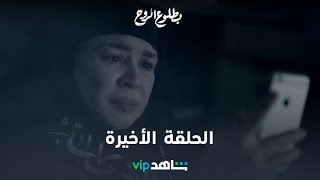 الحلقة الأخيرة   l بطلوع الروح   l شاهد VIP