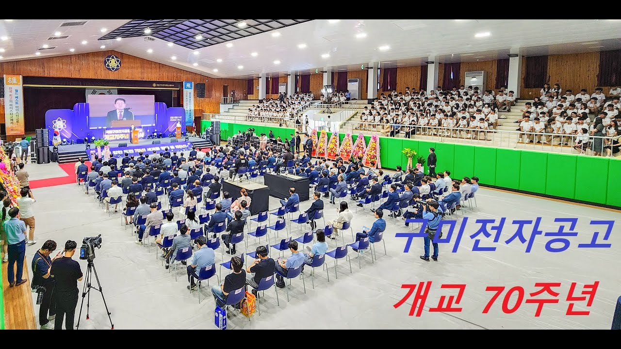 구미전자공업고등학교 개교 70주년 기념식 하이라이트