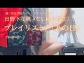 【蓮ノ空女学院スクールアイドルクラブ】日野下花帆 (CV.楡井希実)『プレイリスト/「あの日」』(Short ver) を弾いてみました。