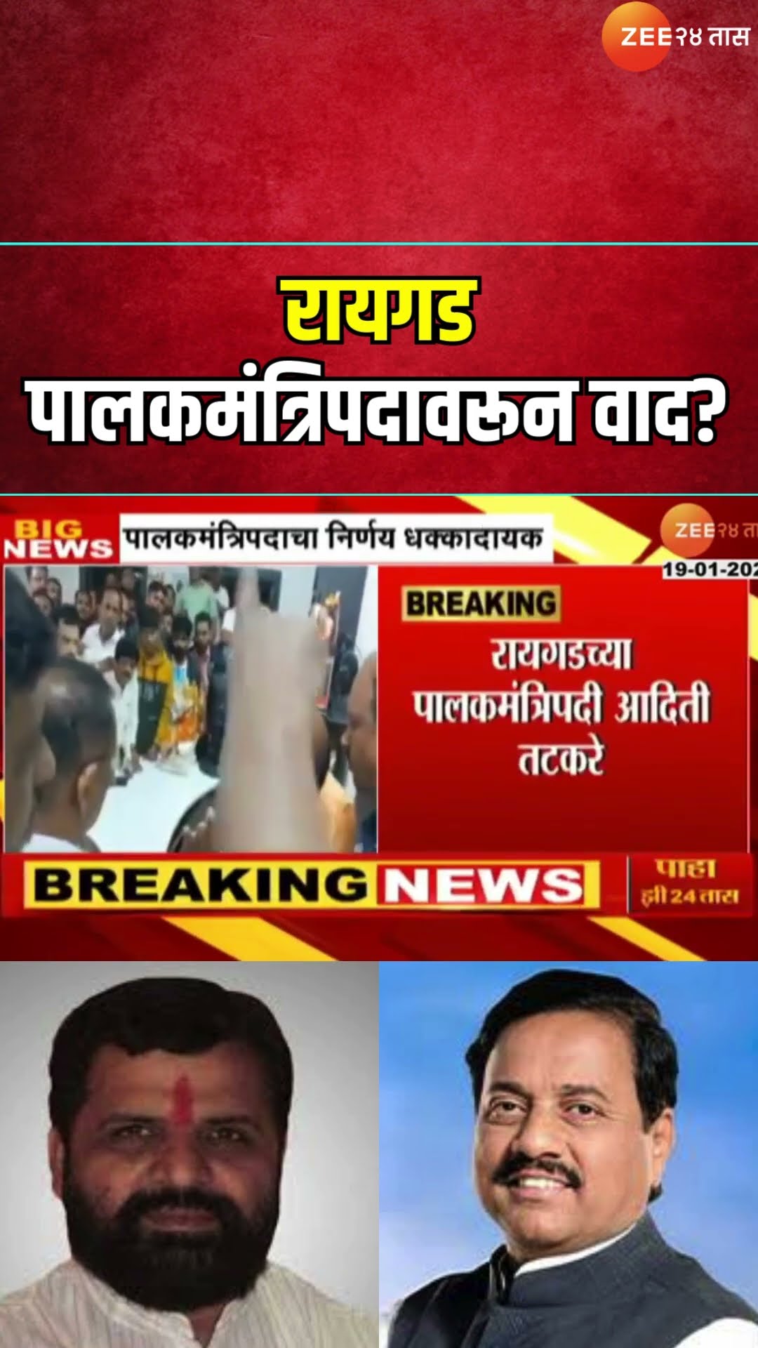 Bharat Gogawale Vs Sunil Tatkare |रायगड पालकमंत्रिपदावरून वाद? गोगावलेंची नाराजी, तटकरे काय म्हणाले?