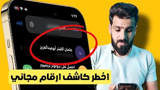 برنامج كاشف الأرقام للايفون والاندوريد2020 افضل برنامج مجاني#77