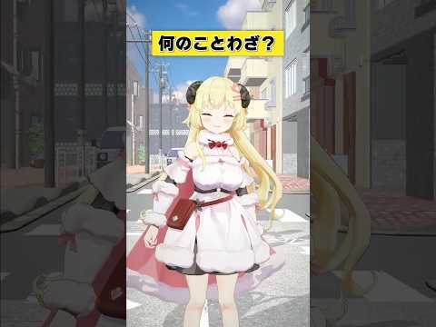 なんのことわざでしょうか？【 #今日のわため 】 #shorts #hololive  #vtuber