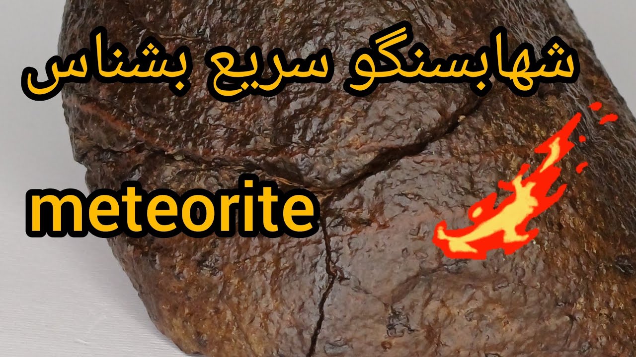 اگه میخوای زودتر شهابسنگ پیدا کنی این اموزش رو از دست نده