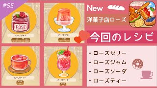 #55 食用バラを使ったレシピ❤️🌹【洋菓子店ローズ2 〜パン屋はじめました〜】ローズジャムの作り方…他 How to make Rose jam／edible roses recipe screenshot 5