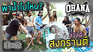 OHANA EP.152 : สวัสดีสงกรานต์ พาน้ำไปไหน?