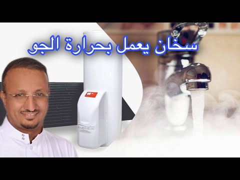 سخان اقتصادي يعمل بحرارة الجو