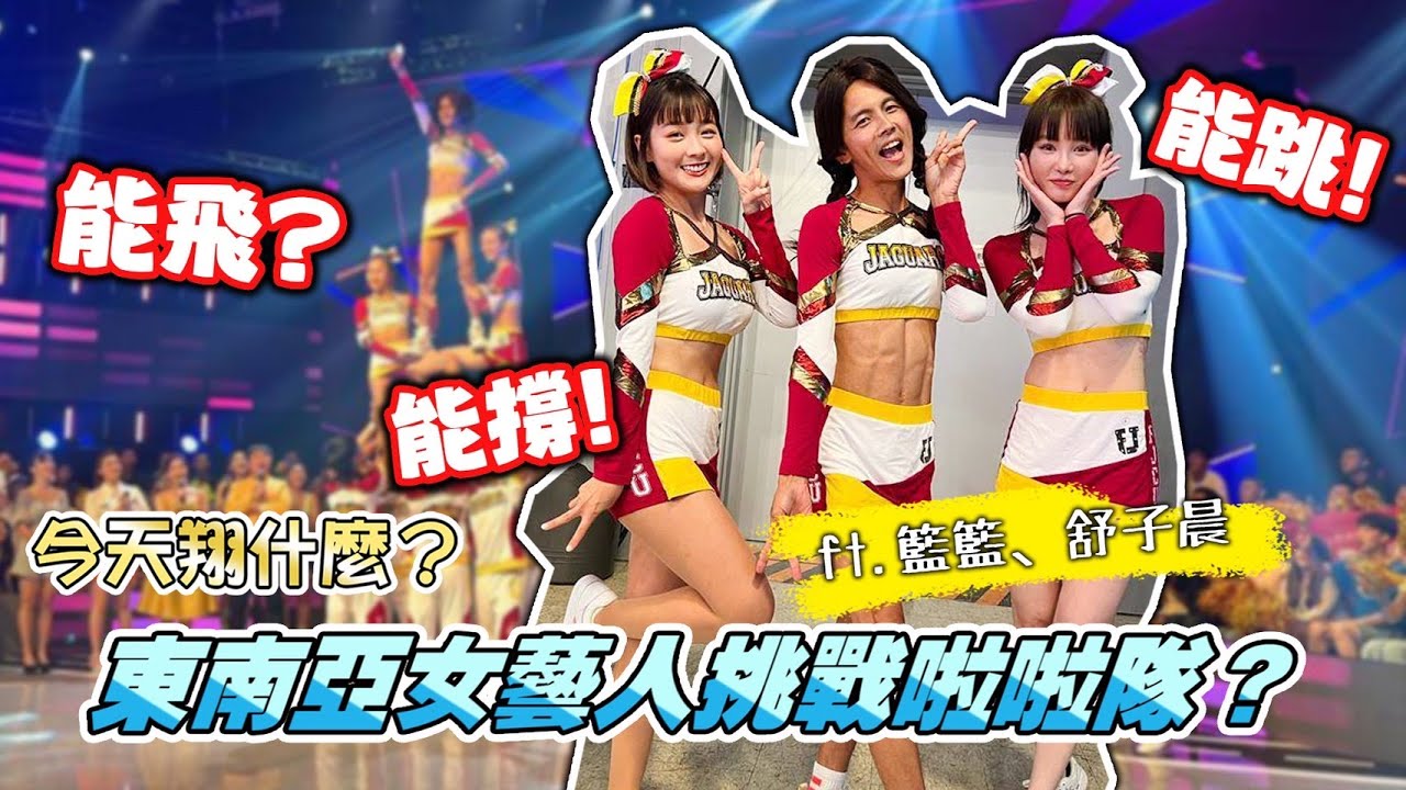今天翔什麼 | 三位女藝人挑戰競技啦啦隊?? | 其中一位 來自東南亞? | 挑戰撐女舞者 擔任STAND的角色 | ft.籃籃 | ft.舒子晨 | ft.民視最強綜藝秀